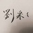 大山那边的刘采