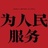 刹寂