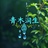 青木润生
