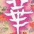 华穆