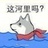 这河里吗