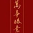 尽清欢