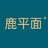 鹿平面