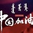 芦