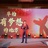 伯明