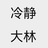 冷静大林