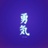 勇气勇气
