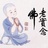 马姐精工绣补、