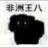 王逸凡