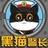 黑猫警长