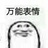 阿巴