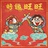 好运旺旺子