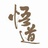 微风先生