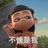明羽美妆Anna
