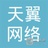 天翼网络说