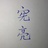 宪亮名道文化