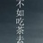 不如吃茶去
