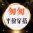 匆匆平价穿搭