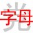 字母党党委会∥新成员招纳中