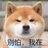 别怕