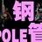 性感钢管舞