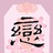 涟莲恋怜怜