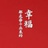 小心情浮浮沉沉
