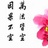 寒点