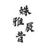 已误辰是枉生