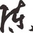 陳