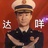 吴师傅2.0