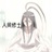 养猫人老林