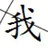 我