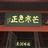 寒英坐销落