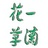 一滴花草精油坊
