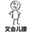 叉会儿腰