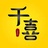 千喜