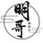 明哥