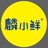 麟小鲜
