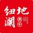 纽澜地