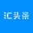 汇头条