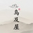 乌及屋wjwlx001