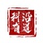 科沿有道