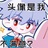 长庚.