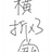 横折折折钩