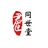 君臣同世堂
