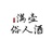 满壶俗人酒