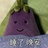 平野紫仓😄