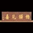 杭习者