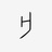 亓